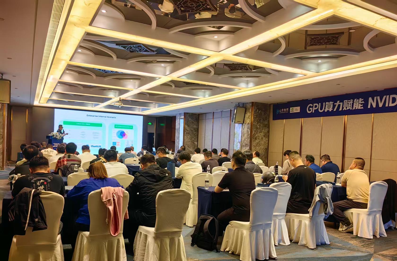 山东怡然信息技术有限公司成功举办“GPU算力赋能 NVIDIA加速AI新纪元”主题研讨会‌